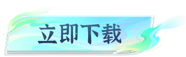 下载游戏