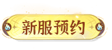 预约新服