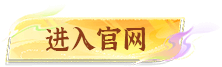 进入官网