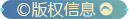 版权信息