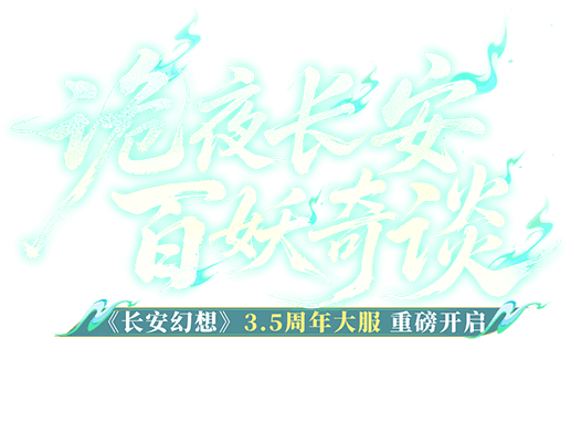 长安幻想3.5周年