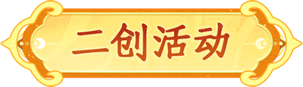 二创活动
