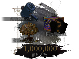 100万预约奖励，未解锁