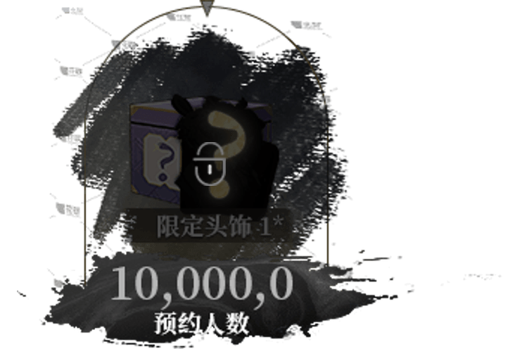 10万预约奖励，未解锁