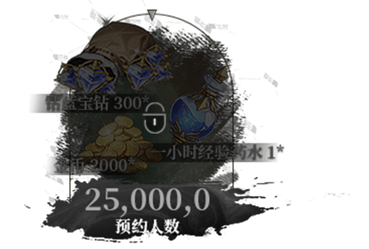 25万预约奖励，未解锁