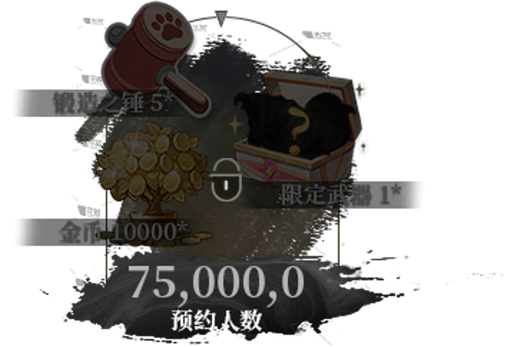 75万预约奖励，未解锁